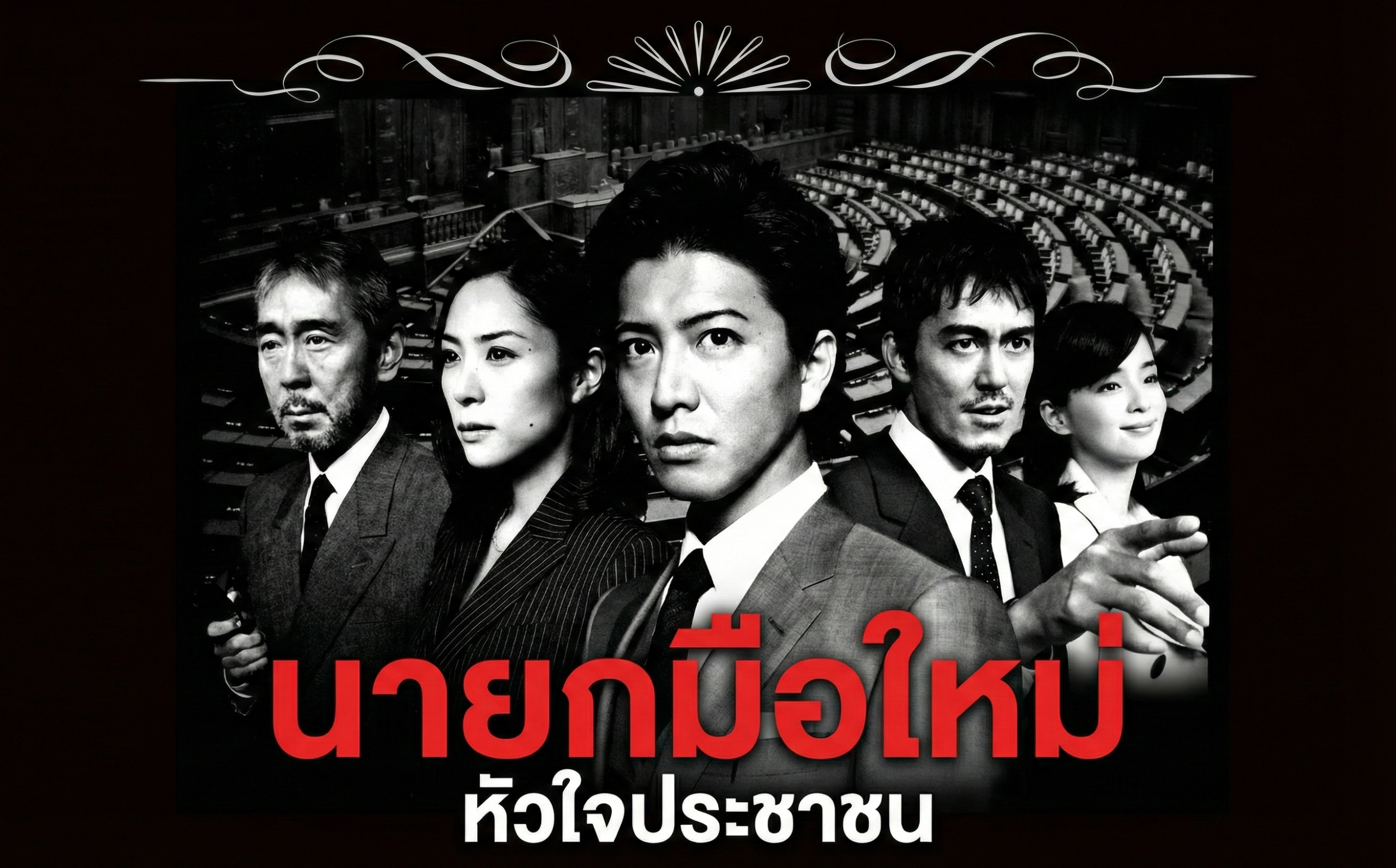 นายกมือใหม่หัวใจประชาชน (ชื่อภาษาอังกฤษ: CHANGE)